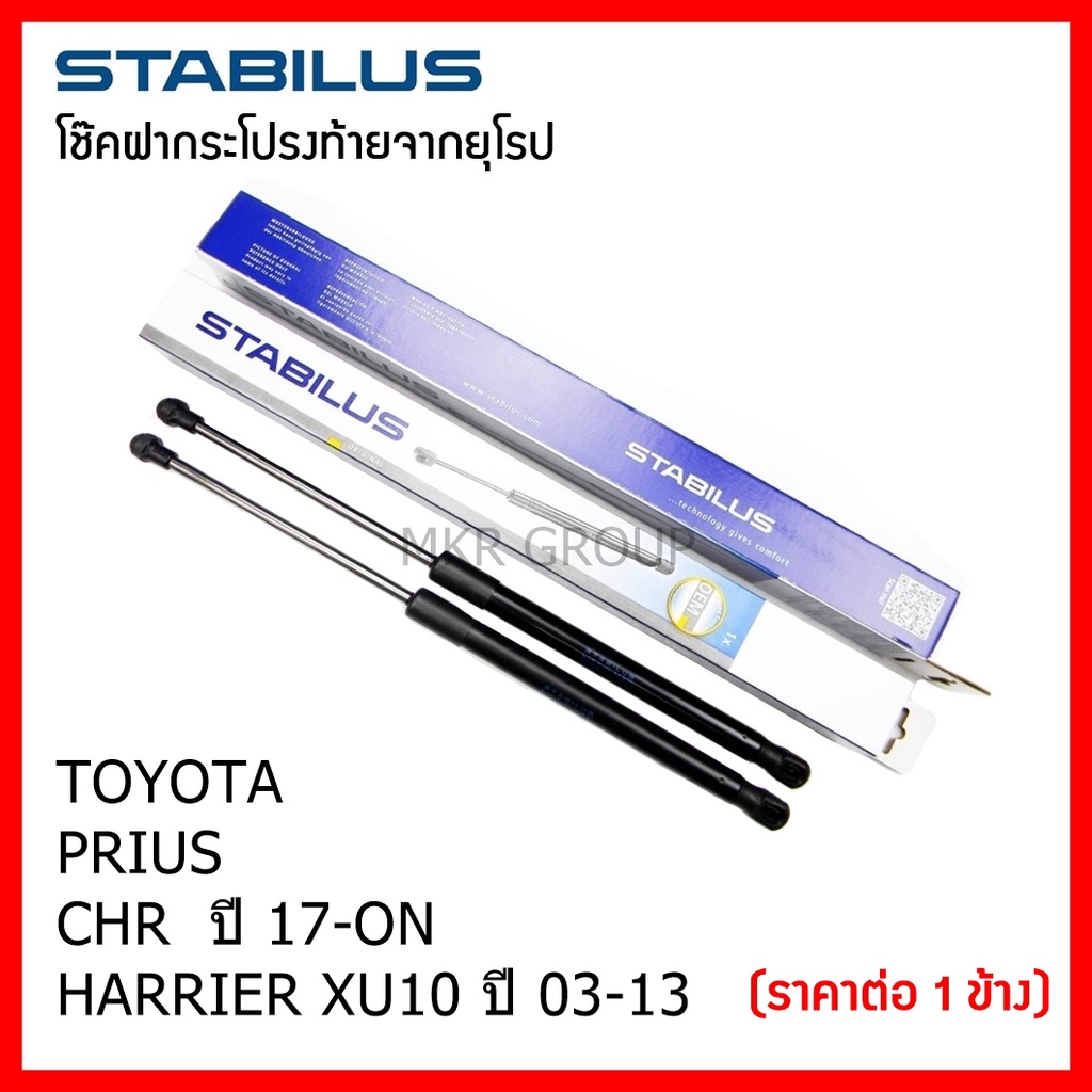 Stabilus โช๊คฝาท้ายแท้ OEM โช้คฝาประตูหลัง จากเยอรมัน สำหรับ Toyota PRIUS CHR 17-ON HARRIER XU10 03-13