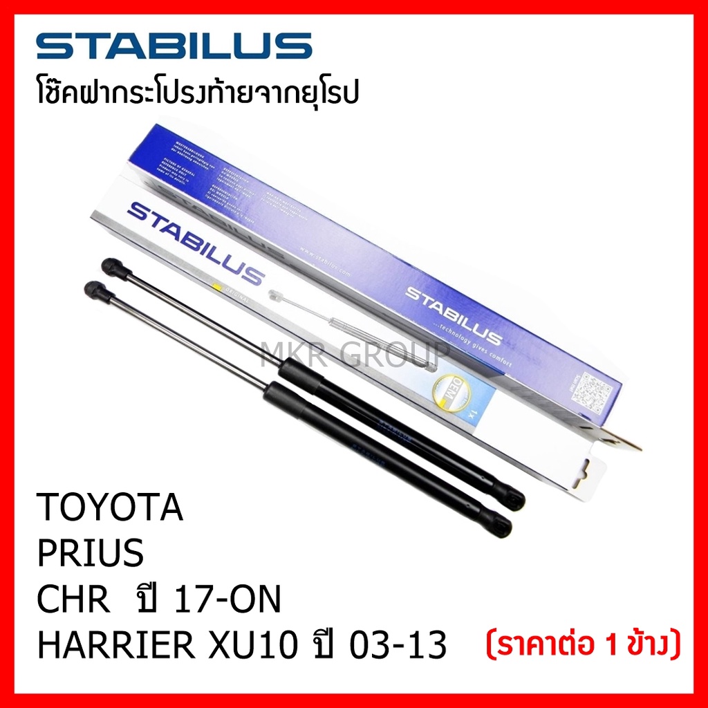 Stabilus โช๊คฝาท้ายแท้ OEM โช้คฝาประตูหลัง จากเยอรมัน สำหรับ Toyota PRIUS CHR 17-ON HARRIER XU10 03-