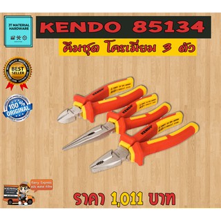 KENDO ชุดคีมผสม ชุบโครเมี่ยม หุ้มฉนวนกันไฟ 3 ชุด ของแท้ 100 % Kendo รุ่น 85134 By JT