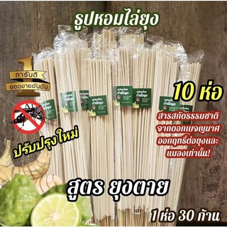 (ใหม่) 10 ห่อ ถูกสุด🔥สูตรใหม่ธูป ไล่ ยุง จุดได้ทั้งในและนอกบ้าน (ห่อละ 30 ก้าน)