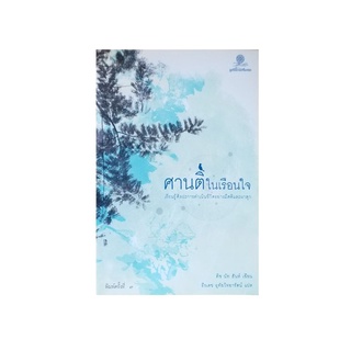 หนังสือ ศานติในเรือนใจ เรียนรู้ศิลปะการดำเนินชีวิตอย่างมีสติและผาสุก
