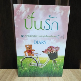 ปั้นรัก / Diary / หนังสือใหม่