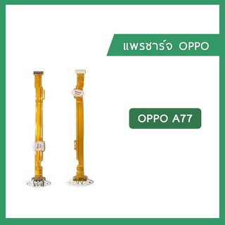 แพรชุดตูดชาร์จ OPPO A77 CPH1715  แพรตูดชาร์จ แพรก้นชาร์จ ชุดชาร์จ Charging Connector Port Flex Cable | อะไหล่มือถือ