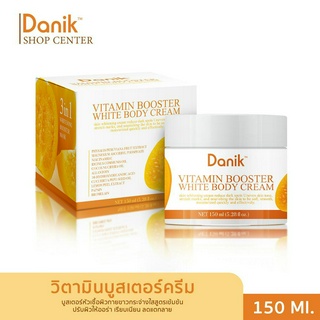 DANIK VITAMIN  BOOSTER WHITE BODY CREAM /  ดานิค วิตามิน บูสเตอร์ ไวท์ บอดี้ ครีม 150 มล.