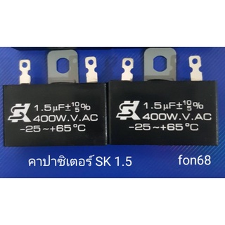 คาปาซิเตอร์SK 1.5 ใส่พัดลม 16 นิ้ว