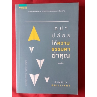 หนังสืออย่าปล่อยให้ความธรรมดาฆ่าคุณ/พิมพ์ครั้งที่1