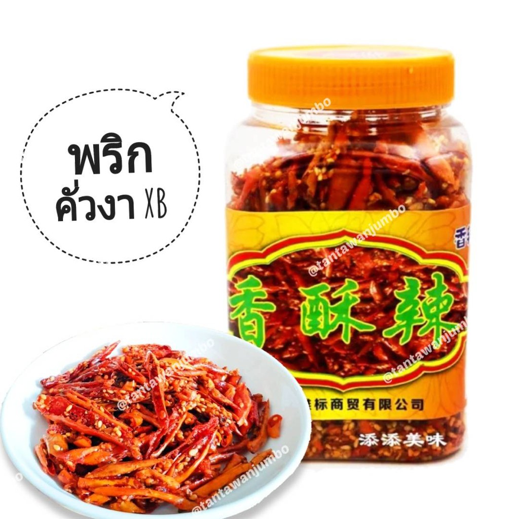 🌶🌶พริกทอด พริกทอดงา พริกคั่วงา XB  200 กรัม 🌶🌶