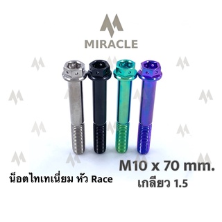 น็อตไทเทเนี่ยม หัว Race ขนาดเกลียว m10 ยาว 70 mm. เกลียวหยาบ