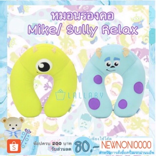 หมอนรองคอ Mike และ Sully Relax