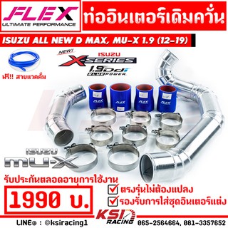 บูสมาไว ท่ออินเตอร์ เดิม FLEX ควั่น ตรงรุ่น Isuzu ALL NEW D MAX , MU X 1.9 ( ออลนิว ดีแมก , มิวเอ็กซ์ 12-19)