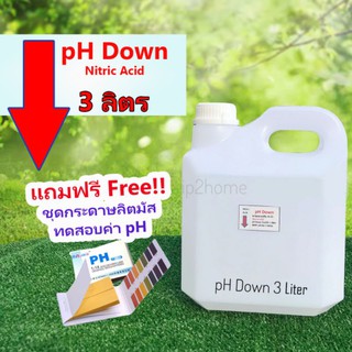 pH​ down น้ำยาลดค่าพีเอช​ แกลอน 3ลิตร แถมฟรีกระดาษลิตมัสวัดค่า pH 1เล่ม