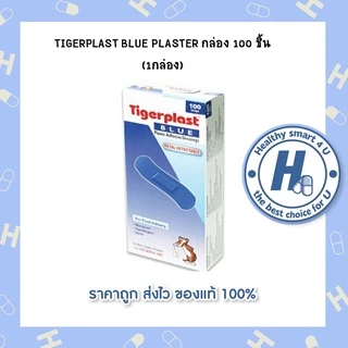 TIGERPLAST BLUE PLASTER กล่อง 100 ชิ้น (1กล่อง) พลาสเตอร์แบบตรวจจับโลหะ เหมาะสำหรับใช้ในอุตสาหกรรมอาหาร, เชฟ
