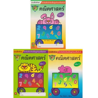 Aksara for kids ชุด หนังสือ แบบฝึกทักษะ คณิตศาสตร์ หนูทำได้ 3 เล่ม