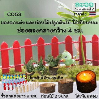 C053-01 ขายส่ง#ตกแต่งต้นไม้และท่อนไม้สำหรับปลูกต้นไม้-ใส่เทียนหอม มีทั้งทรงสูง และทรงเตี้ย ความกว้างด้านใน 4 ซม.ทุกอัน