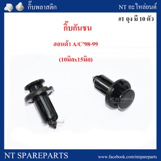กิ๊บกันชน HD14 :  ฮอนด้า A/C98-99 ( 10มิลx15มิล )