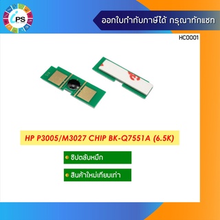 ชิปตลับหมึก  HP Laserjet P3005/M3035 Toner Chip(6.5K)