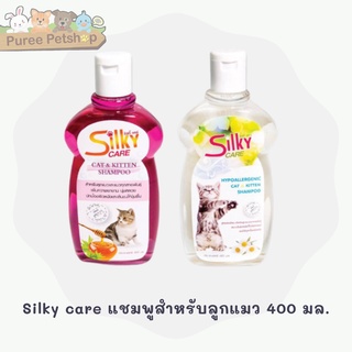 Silky care แชมพูสำหรับลูกแมว 400 มล.