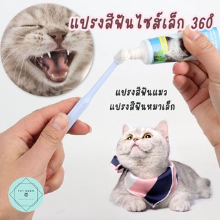 แปรงสีฟันแมว 360องศา กลม แปรงสุนัขพันธุ์เล็ก หมา small Toothbrush Cat Small Dog