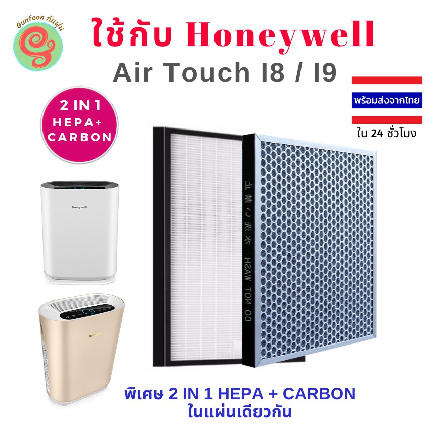 แผ่นกรองอากาศ เครื่องฟอกอากาศ Honeywell รุ่น Air Touch I8 และ I9 ใช้แทนไส้กรองรุ่น HCMF30M0013 HEPA and Carbon filter