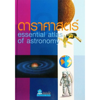 ESSENTIAL ATLAS ดาราศาสตร์ ปกแข็ง 4 สี ชมรมเด็ก