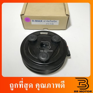 คลัชคอมแอร์ Dmax ปี2003-05 ดีแม็กซ์ เครื่อง คาร์โซนิค 2 ร่อง ยาง3ปุ่ม, Isuzu D-max2003 Calsonic ชุดคลัตซ์ ชุดครัช 810