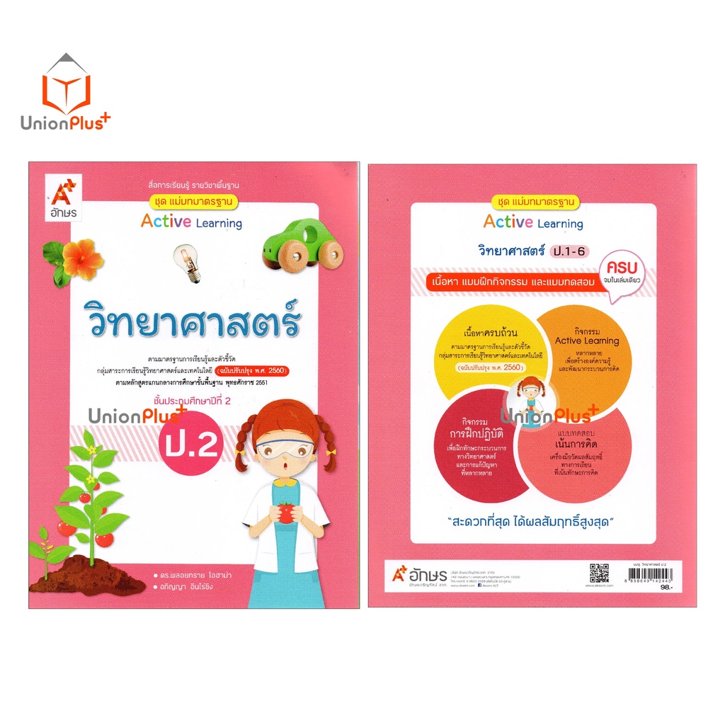 มมฐ. แม่บทมาตรฐาน วิทยาศาสตร์ ป.2 สื่อการเรียนรู้ รายวิชาพื้นฐาน Active Learning อจท. A+ (ฉบับปรับปรุง พ.ศ.2560)