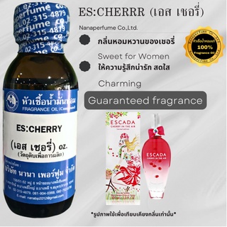 หัวเชื้อน้ำหอม 100% กลิ่นเอส เชอรี่ (ES:CHERRY)