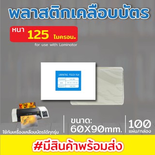 พลาสติกเคลือบบัตร พลาสติคเคลือบกระดาษ ขนาด 60x90 mm. บรรจุ 100 แผ่น หนา 125 mic แผ่นเคลือบ เคลือบร้อน เคลือบใสแข็ง