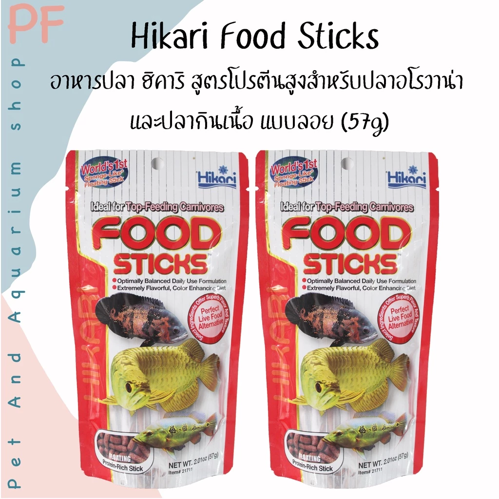 Hikari Food Sticks อาหารปลา ฮิคาริ สูตรโปรตีนสูงสำหรับปลาอโรวาน่า และปลากินเนื้อ แบบลอย 57g , 250g (ซองแดง)