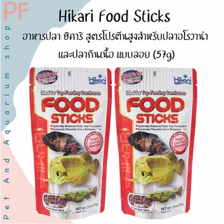 Hikari Food Sticks อาหารปลา ฮิคาริ สูตรโปรตีนสูงสำหรับปลาอโรวาน่า และปลากินเนื้อ แบบลอย (57g)