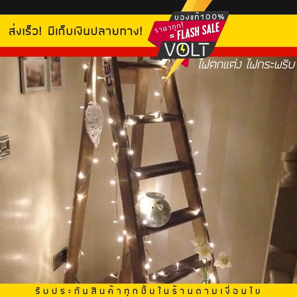 ⚡️มอก. Voltt ไฟประดับ led ไฟตกแต่ง ไฟกระพริบ/ไม่กระพริบ เลือกโหมดได้ ปรับได้ 8 จังหวะ แบบเสียบปลั๊ก - รูปที่ 7