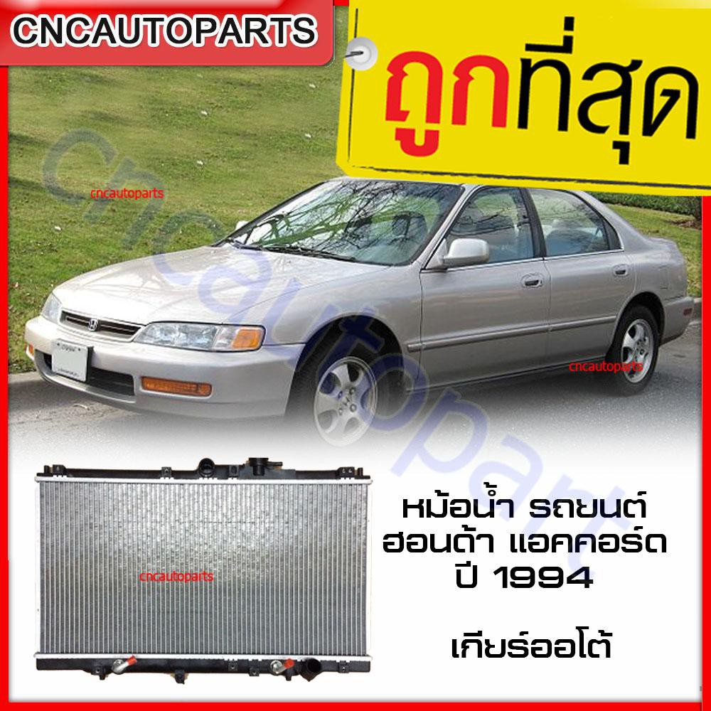 555DAIKI หม้อน้ำ รถยนต์ ฮอนด้า แอคคอร์ด ปี 1994 ท้ายก้อน เกียร์ออโต้ Honda Accord AT '1994 รับประกัน3เดือน
