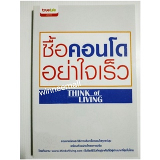 หนังสือซื้อคอนโดอย่าใจเร็ว