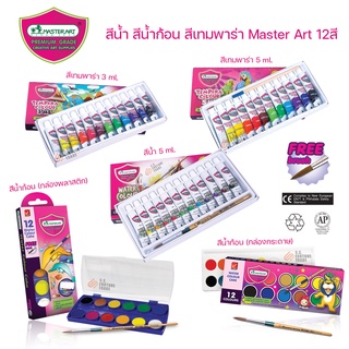 สีน้ำ สีเทมพาร่า Master Art 12สี สีน้ำก้อน