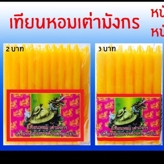 เทียนหอมเต่ามังกร ขนาด 5 หุน /หนัก 1 บาท/ 2 บาท