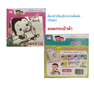 นิทาน ต้นกล้าเรียนรู้ประสาทสัมผัส ชุด 8 เล่ม แถมกระเป๋าผ้า