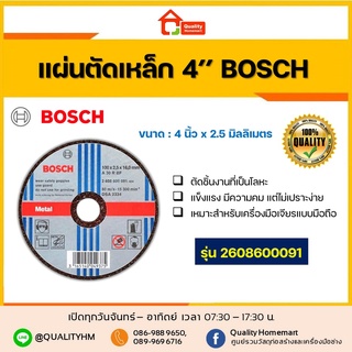 BOSCH ใบตัดเหล็ก 4 นิ้ว หนา 2.5 มม. รุ่น 2608600091 (5ใบ/ชุด , 25ใบ/กล่อง)