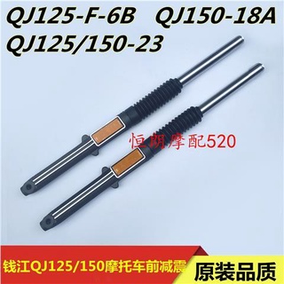 โช๊คอัพหน้ารถจักรยานยนต์ สําหรับ Qianjiang QJ125-F 6B 23 150-18A