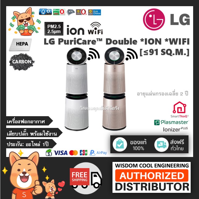 🔥  เครื่องฟอกอากาศแอลจี (LG) รุ่น LG PuriCare™ Double *ขนาดพื้นที่91ตร.ม.*แผ่นกรองฝุ่นHEPA + Plasma Ionizer