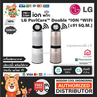 🔥  เครื่องฟอกอากาศแอลจี (LG) รุ่น LG PuriCare™ Double *ขนาดพื้นที่91ตร.ม.*แผ่นกรองฝุ่นHEPA + Plasma Ionizer