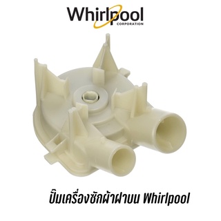 พร้อมส่ง ปั๊มเครื่องซักผ้าฝาบน Whirlpool