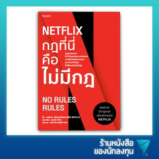 No Rules Rules : NETFLIX กฎที่นี่คือไม่มีกฎ