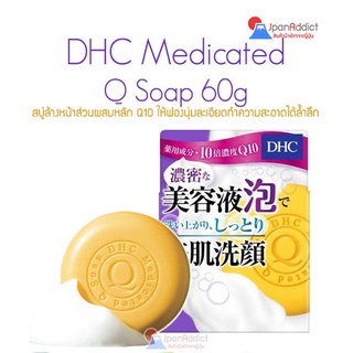 DHC Medicated Q Soap 60g สบู่ล้างหน้า ส่วนผสมหลัก Q10 ทำความสะอาดได้ล้ำลึก สบู่ดีเอชซี