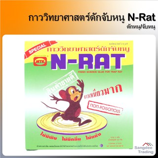 N-RAT กาวดักหนู จับหนู กาววิทยาศาสตร์ดักจับหนู บรรจุ 2 แผ่น ชนิดสำเร็จรูป ไม่มีพิษ ไม่มีกลิ่น ไม่แห้ง กับดักหนู กำจัดหนู