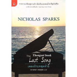 เพลงรักบทสุดท้าย The Last Song by Nicholas Sparks วรางคณา เหมศุกล แปล