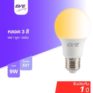 EVE หลอดไฟ 3 แสงใน 1 เดียว หลอดแอลอีดี เปลี่ยนสีได้ หลอดกลม Bulb A60 ขนาด 9W แสงขาว แสงขาวนวล แสงเหลือง ขั้ว E27