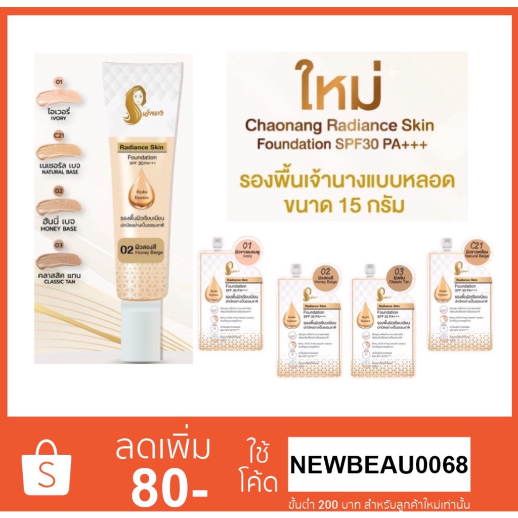 รองพื้น เจ้านาง Chaonang Radiance Skin Foundation SPF30 PA+++