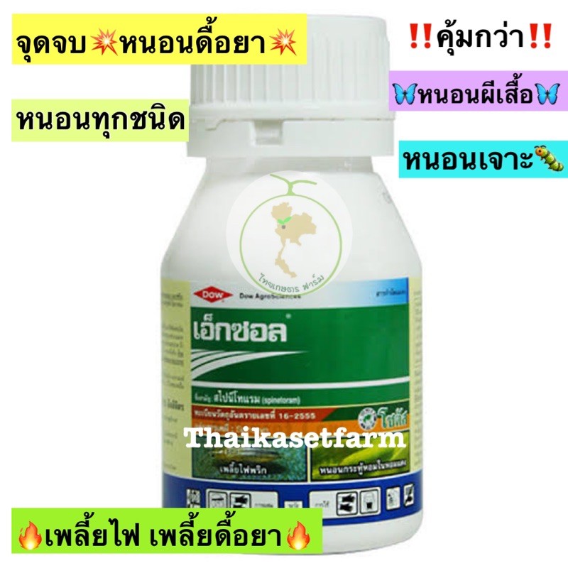 เอ็กซอล ขวด250ml คุ้มกว่า จุดจบของหนอนร้าย และเพลี้ยไฟดื้อยา