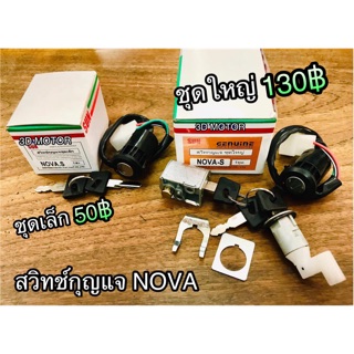 สวิตช์กุญแจ Nova เกรดA แบบแท้ เกรด SUN เท่านั้น