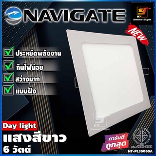 LED แบบฝัง ยี่ห้อ NAVIGATE รุ่น NT-PL3506SA แสงขาว 6 วัตต์ โคมฝังฝ้าทรงสี่เหลี่ยม โคมไฟฝังฝ้า โคมไฟ ดาวไลท์